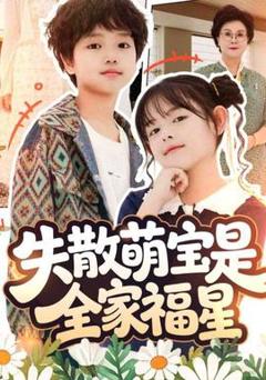 失散萌宝是全家福星在下比格萌宝有何贵干