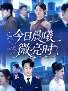 免费在线观看《今日晨曦微亮时》
