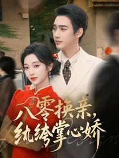 免费在线观看《八零换亲，纨绔掌心娇》