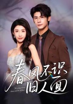 免费在线观看《春风不识旧人面》