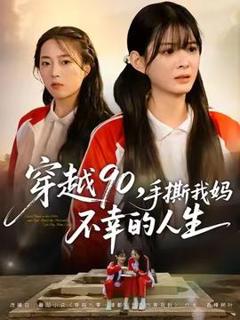 免费在线观看《穿越90手撕我妈不幸的人生》