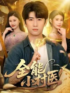 免费在线观看《全能小村医101》