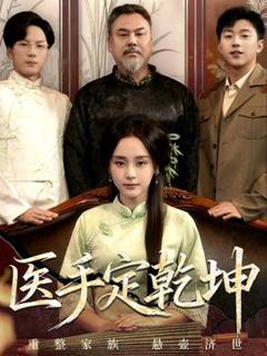 免费在线观看《医手定乾坤》