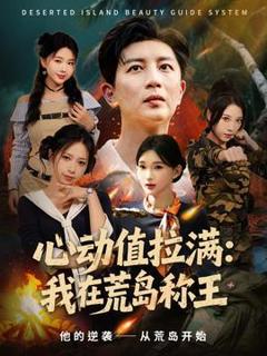 免费在线观看《心动值拉满我在荒岛称王》