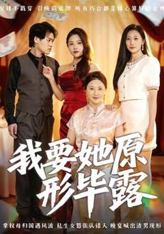 免费在线观看《我要她原形毕露听说你想讨好我》