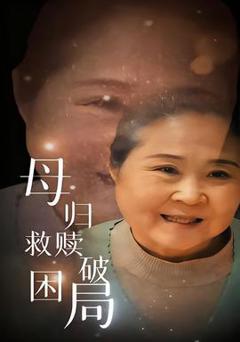 免费在线观看《母归救赎破困局》
