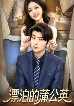 免费在线观看《漂泊的蒲公英》