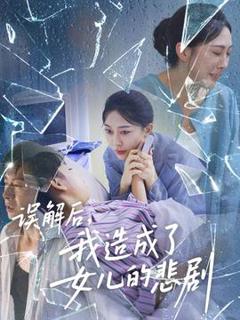 免费在线观看《误解后我造成了女儿的悲剧》