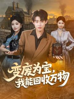 免费在线观看《变废为宝我能回收万物》