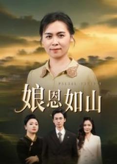 免费在线观看《娘恩如山》