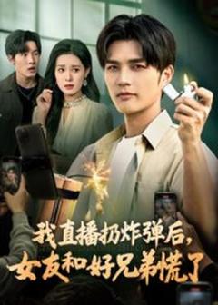 免费在线观看《我直播扔炸弹后，女友和好兄弟慌了》