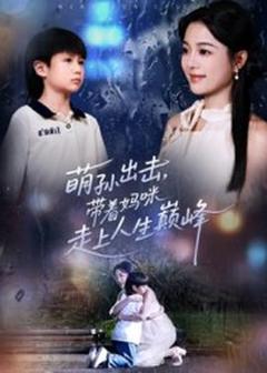 免费在线观看《萌孙出击，带着妈咪走上人生巅峰》