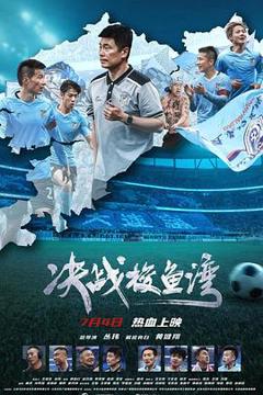 免费在线观看《决战梭鱼湾》