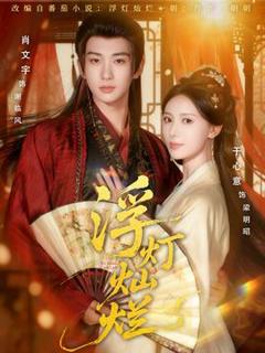 免费在线观看《浮灯灿烂》