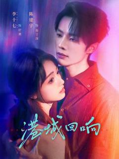 免费在线观看《港城回响》