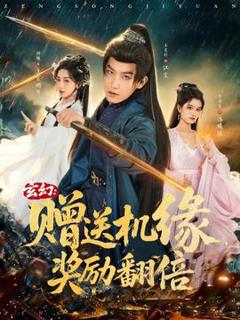 免费在线观看《玄幻：赠送机缘，奖励翻倍》