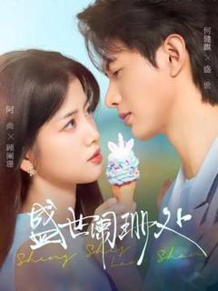 免费在线观看《盛世阑珊处》