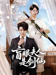 免费在线观看《盲眼夫人是剑仙》