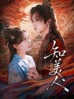免费在线观看《知美人》