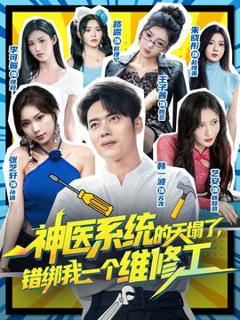 免费在线观看《神医系统的天塌了错绑我一个维修工》