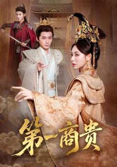 免费在线观看《第一商贵》