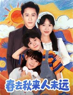 免费在线观看《花开花落人团圆＆春去秋来人未远》