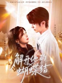 免费在线观看《解开他的蝴蝶结》