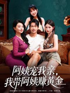 免费在线观看《阿姨宠我亲，我带阿姨赚黄金》