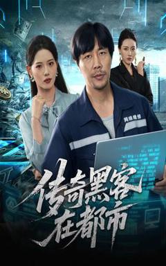 免费在线观看《传奇黑客在都市》