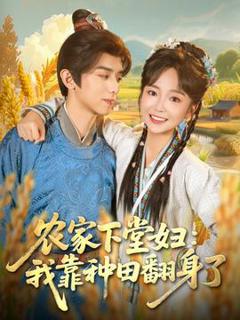 免费在线观看《农家下堂妇：我靠种田翻身了》