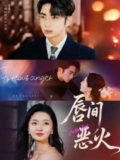 免费在线观看《唇间恶火》