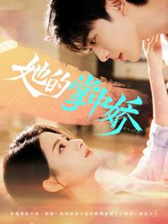 免费在线观看《她的掌中娇》