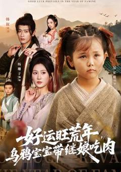 免费在线观看《好运旺荒年，乌鸦宝宝带继娘吃肉》