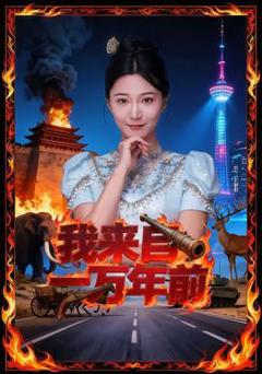 免费在线观看《我来自一万年前》
