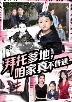 免费在线观看《拜托爹地，咱家真不普通七岁闺女竟是我的顶头上司》