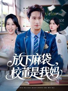 免费在线观看《放下麻袋校董是我妈》