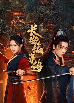 免费在线观看《长安诡事传之神都》