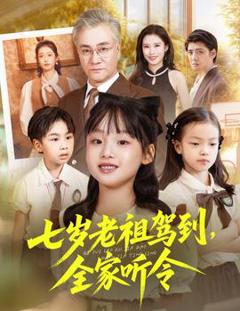 免费在线观看《七岁老祖驾到全家听令》