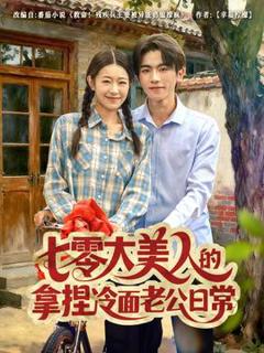免费在线观看《七零大美人的拿捏冷面老公日常》