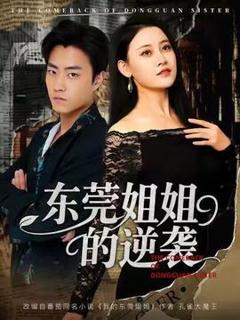 免费在线观看《东莞姐姐的逆袭》