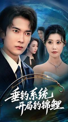 免费在线观看《垂钓系统开局钓锦鲤垂钓万物开局钓鱼破记录》