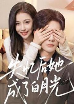 免费在线观看《失忆后她成了白月光》