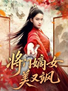 免费在线观看《将门嫡女美又飒》