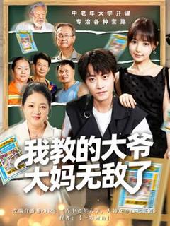 免费在线观看《我教的大爷大妈无敌了》