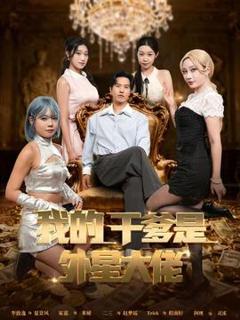 免费在线观看《我的干爹是外星大佬＆最终考验：我守住本心》