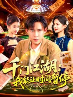 免费在线观看《时间暂停，我能掌控一切＆千门江湖我能让时间暂停》
