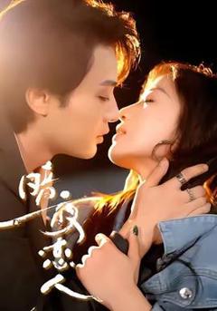 免费在线观看《暗夜恋人》