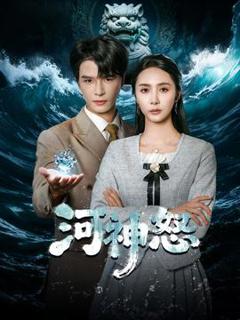免费在线观看《河神怒》