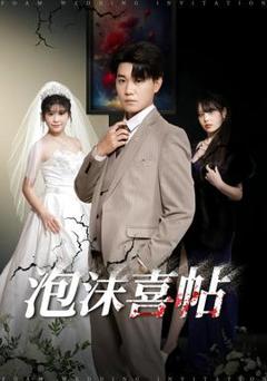 免费在线观看《泡沫喜帖》