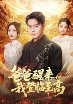 免费在线观看《爸爸醒来，我登临至高》